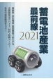 蓄電池産業　最前線　2021