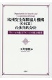 欧州安全保障協力機構（OSCE）の多角的分析　「ウィーンの東」と「ウィーンの西」の相克