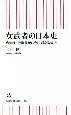 女武者の日本史