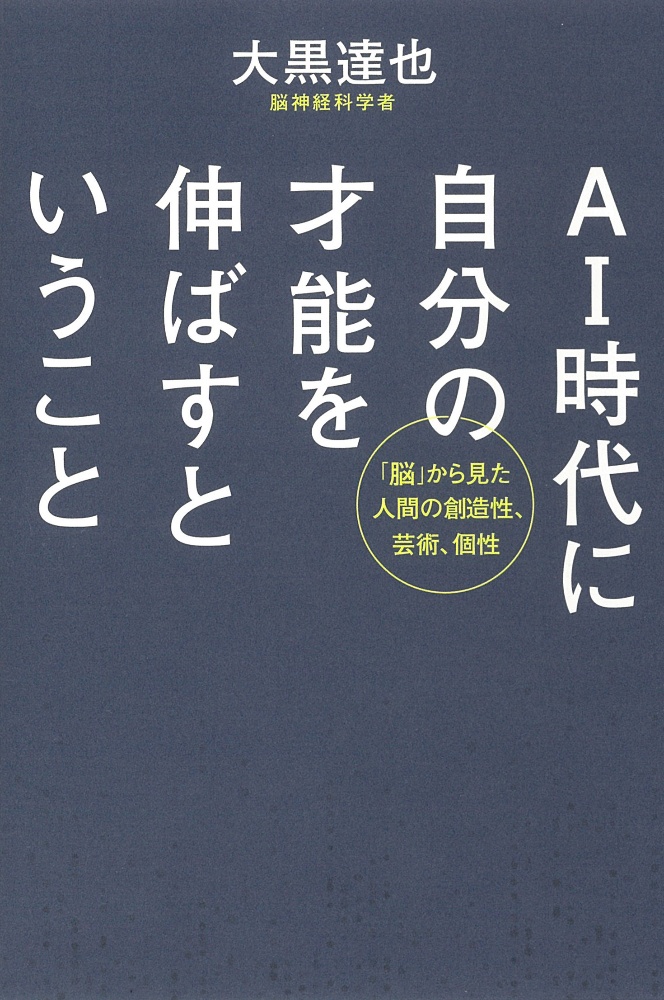 ＡＩ時代に自分の才能を伸ばすということ