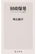 財政爆発 アベノミクスバブルの破局