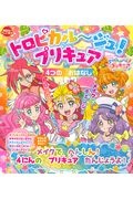 トロピカル～ジュ！プリキュア４つのおはなしメイクでへんしん！４にんのプリキュアたんじょうよ