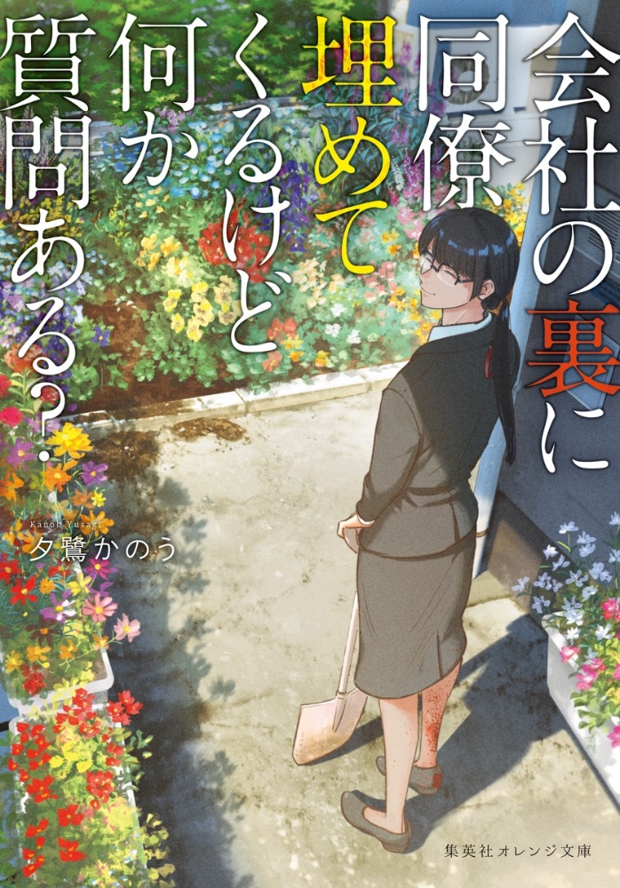 今日は天気がいいので上司を撲殺しようと思います 本 コミック Tsutaya ツタヤ