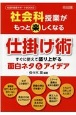 社会科授業がもっと楽しくなる仕掛け術　すぐに使えて盛り上がる面白ネタ＆アイデア