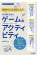 授業がもっと面白くなる中学校社会科ゲーム＆アクティビティ