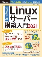 はじめてのLinuxサーバー構築入門　2021