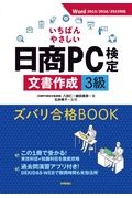 いちばんやさしい日商PC検定文書作成3級ズバリ合格BOOK Word2013/2016/2019対応