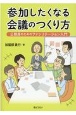 参加したくなる会議のつくり方　公務員のためのファシリテーション入門