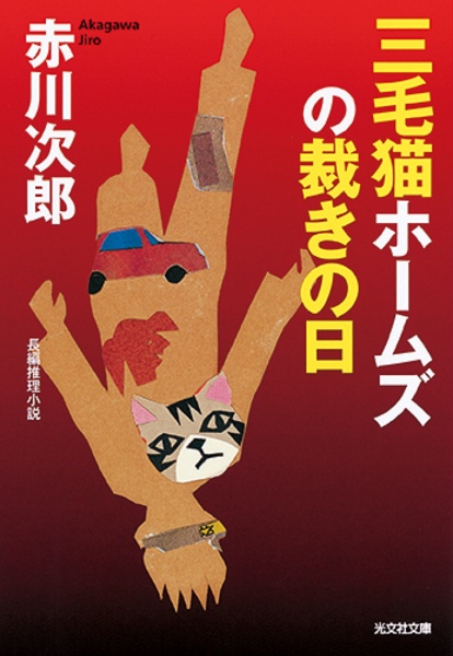 三毛猫ホームズの裁きの日　長編推理小説