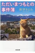 新津きよみ おすすめの新刊小説や漫画などの著書 写真集やカレンダー Tsutaya ツタヤ