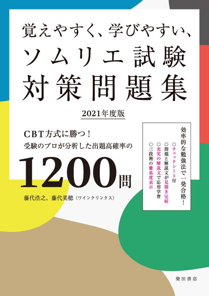 覚えやすく、学びやすい、ソムリエ試験対策問題集　２０２１年度版　ＣＢＴ方式に勝つ！受験のプロが分析した出題高確率の１２００問