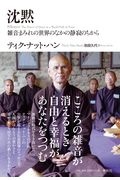 沈黙 雑音まみれの世界のなかの静寂のちから