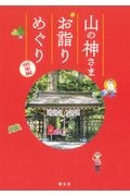 山の神さま　お詣りめぐり　関東編