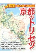 京都のトリセツ　地図で読み解く初耳秘話