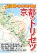 京都のトリセツ　地図で読み解く初耳秘話