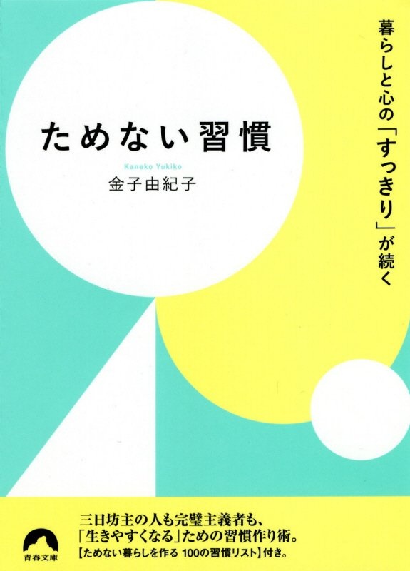 ためない習慣 暮らしと心の「すっきり」が続く