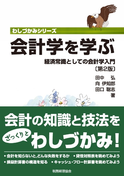 会計学を学ぶ　経済常識としての会計学入門