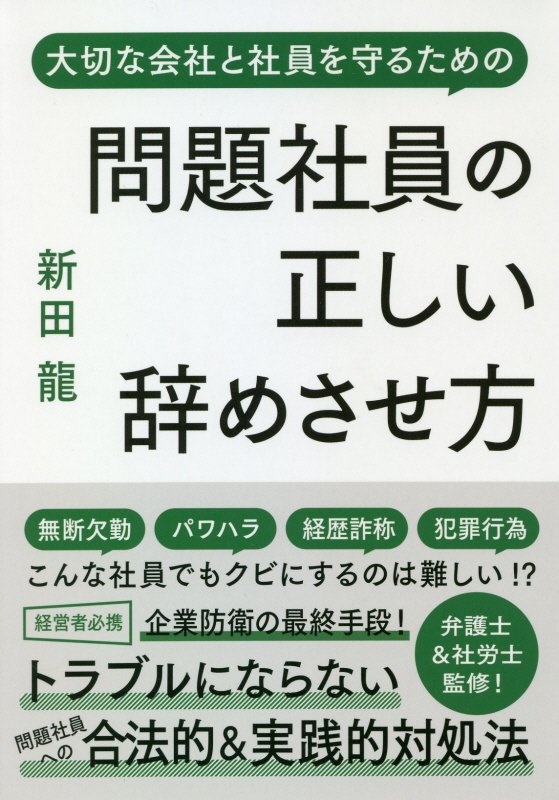 問題社員の正しい辞めさせ方 大切な会社と社員を守るための