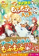 元獣医の令嬢は婚約破棄されましたが、もふもふたちに大人気です！(1)