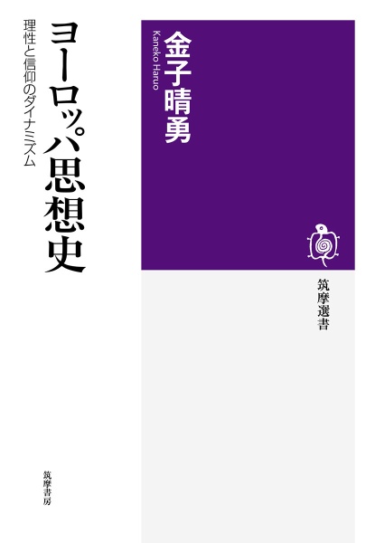 ヨーロッパ思想史　理性と信仰のダイナミズム