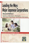 日本を代表する企業で学ぶ総合英語　Ｌｅａｄｉｎｇ　ｔｈｅ　Ｗａｙ：Ｍａｊｏｒ　Ｊａｐ