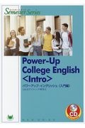 パワーアップ・イングリッシュ＜入門編＞　ＰｏｗｅｒーＵｐ　Ｃｏｌｌｅｇｅ　Ｅｎｇｌｉｓｈ