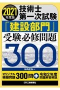 技術士第一次試験「建設部門」受験必修問題３００　２０２１