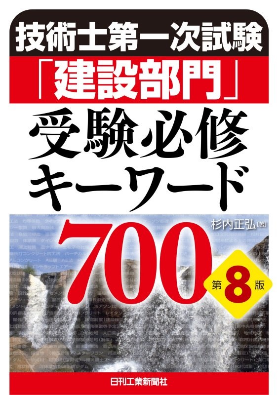 技術士第一次試験「建設部門」受験必修キーワード７００（第８版）