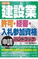 建設業許可・経審・入札参加資格申請ハンドブック　改訂版