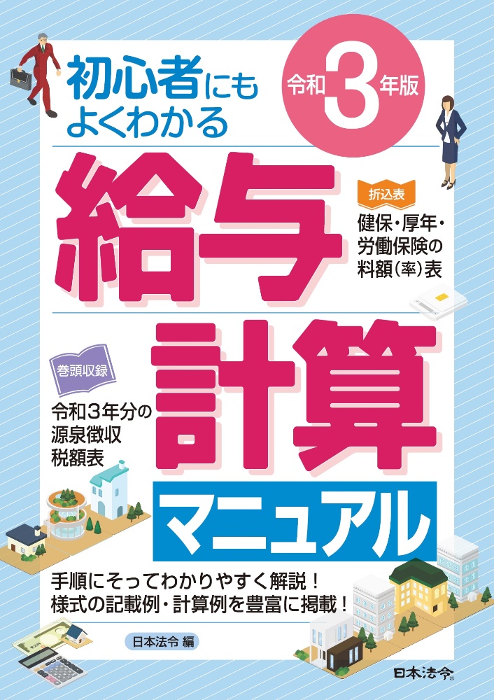 給与計算マニュアル 令和3年版 初心者にもよくわかる