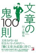 文章の鬼100則