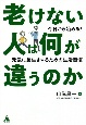 老けない人は何が違うのか　今日から始める！元気に長生きするための生活習慣