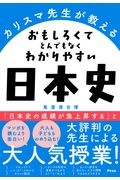 カリスマ先生が教えるおもしろくてとんでもなくわかりやすい日本史