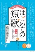 基礎からわかるはじめての短歌　上達のポイント