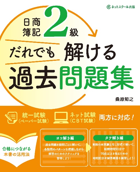 日商簿記2級だれでも解ける過去問題集 桑原知之 本 漫画やdvd Cd ゲーム アニメをtポイントで通販 Tsutaya オンラインショッピング