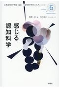 感じる認知科学 「認知科学のススメ」シリーズ