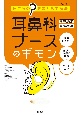 耳鼻科ナースのギモン　耳鼻咽喉科・頭頸部外科　日ごろの“？”をまとめて解決