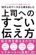 １０万人のデータから導き出した上司へのすごい伝え方　ソーシャルスタイル理論でわかった！