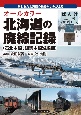 北海道の廃線記録（石北本線、釧網本線沿線編）　オールカラー