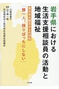 岩手県における生活支援相談員の活動と地域福祉　東日本大震災からの１０年「誰一人、独りぼっちにしない」