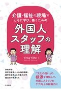 介護・福祉の現場でともに学び、働くための外国人スタッフの理解