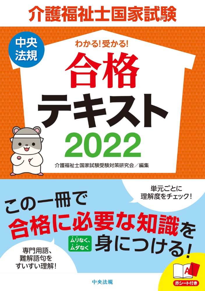介護福祉士国家試験わかる!受かる!合格テキスト 2022
