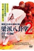 梁派八卦掌　岱手・化勁編　爆発力を誇る実践の拳