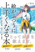 絵がふつうに上手くなる本　はじめの一歩×上手い絵の技術×安定して稼ぐ秘訣