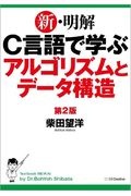 新・明解Ｃ言語で学ぶアルゴリズムとデータ構造　第２版