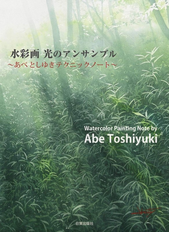 水彩画光のアンサンブル あべとしゆきテクニックノート