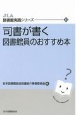 司書が書く　図書館員のおすすめ本