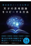 天才の思考回路をコピーする方法　東大生のノートから学ぶ