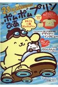 ポムポムプリンぴあ 25TH ANNIVERSARY
