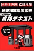 乙種４類危険物取扱者試験合格テキスト　令和３年版